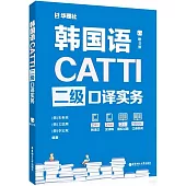 CATTI韓國語二級口譯實務(贈音頻)