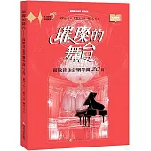 璀璨的舞台：高級音樂會鋼琴曲20首