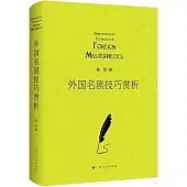 外國名劇技巧賞析