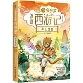 多多羅漫畫西遊記：猴王出世