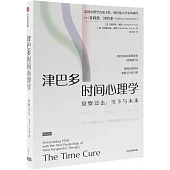 津巴多時間心理學