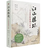 江山勝跡：人文風景的建構與傳承
