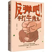 反彈吧!手打牛肉丸