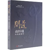 問道：南懷瑾品讀道德經