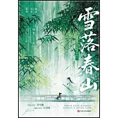 雪落春山
