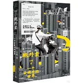 跑外賣：一個女騎手的世界