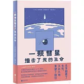 一顆彗星撞擊了我的生命