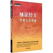 脈證經方學術大會實錄