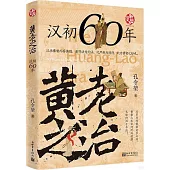 黃老之治：漢初60年