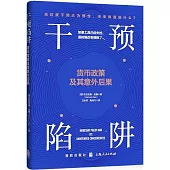 干預陷阱：貨幣政策及其意外後果