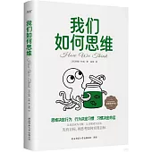 我們如何思維