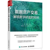 數據資產交易：解鎖數字財富的密碼