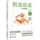 刑法應試一小本：法考主客觀題背誦手冊