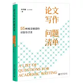 論文寫作問題清單：55種常見錯誤的識別與訂正