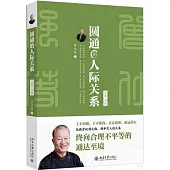 圓通的人際關係(全集·全新)