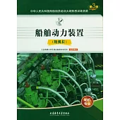 船舶動力裝置(輪機長 第3版)