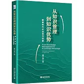 從知識管理到知識優勢：數智時代企業雙元創新