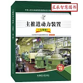 主推進動力裝置(大管輪 第3版)