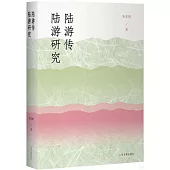陸遊傳：陸遊研究