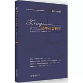 清華社會科學：第6卷第2輯(2024)