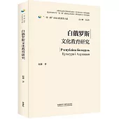 白俄羅斯文化教育研究