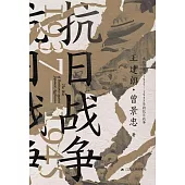 抗日戰爭：1937-1945