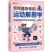 寫給健身者的運動解剖學(精編口袋版)