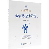 教你站起來會說