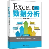 Excel數據分析從入門到精通