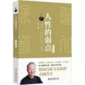 人性的弱點(全集·全新)