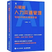 AI賦能人力資源管理：寫給HR的AI使用手冊