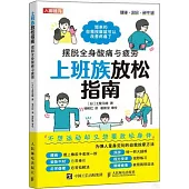 上班族放鬆指南：擺脫全身酸痛與疲勞