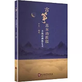 古箏基本功教程：全技法訓練60關