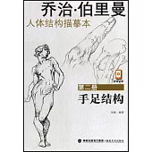 喬治·伯里曼人體結構描摹本(第二冊)：手足結構
