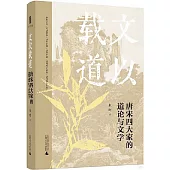 文以載道：唐宋四大家的道論與文學