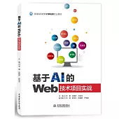 基於AI的Web技術項目實戰