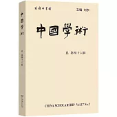 中國學術(總第46輯)