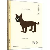 無界文庫：狗心