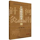 針灸特色技術·豫