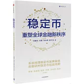 穩定幣：重塑全球金融新秩序