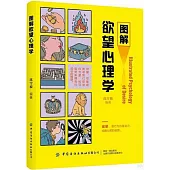 圖解慾望心理學
