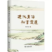 近代青海社會變遷