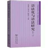 語法化與語法研究(十二)