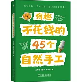 有趣不花錢的45個自然手工