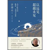 以遠見超越未見：當今時代的教育、文化與未來