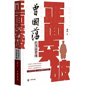 正面突破：曾國藩的頂級思維