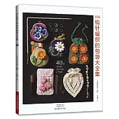 新版鈎針編織的包袋大全集