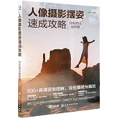 人像攝影擺姿速成攻略：輕鬆拍出自然美