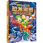 恐龍漫畫：太陽神的覺醒