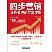 四步營銷：提升業績的底層邏輯